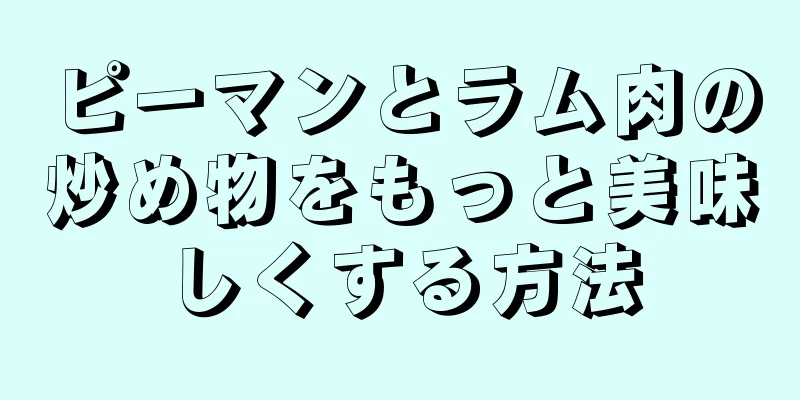 ピーマンとラム肉の炒め物をもっと美味しくする方法