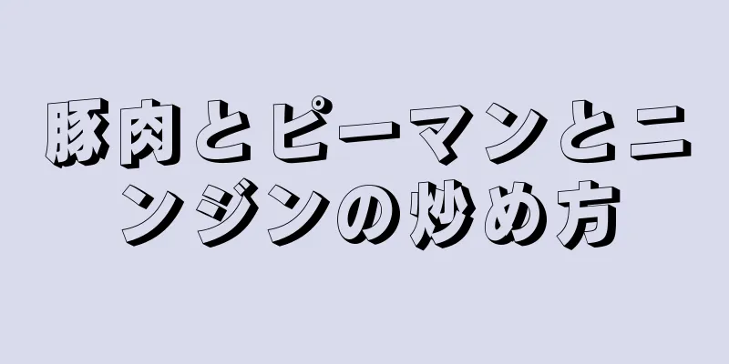 豚肉とピーマンとニンジンの炒め方