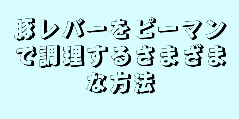 豚レバーをピーマンで調理するさまざまな方法