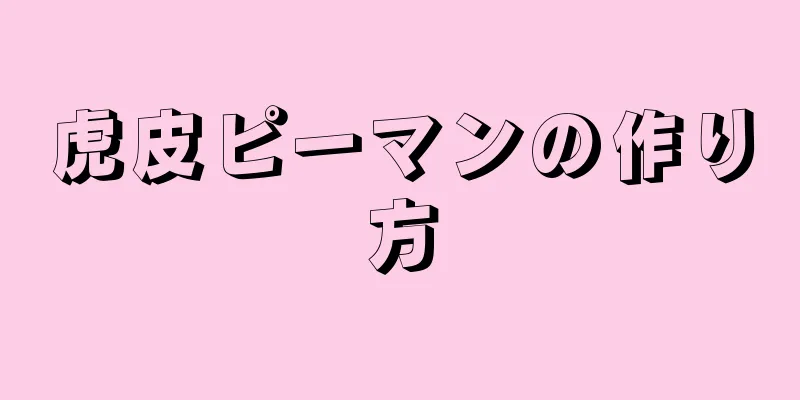 虎皮ピーマンの作り方