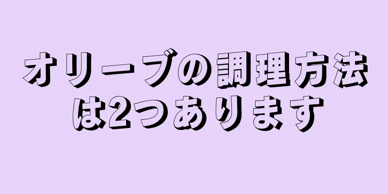 オリーブの調理方法は2つあります