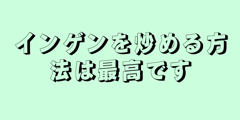 インゲンを炒める方法は最高です