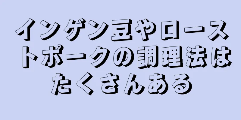 インゲン豆やローストポークの調理法はたくさんある