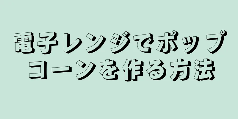 電子レンジでポップコーンを作る方法