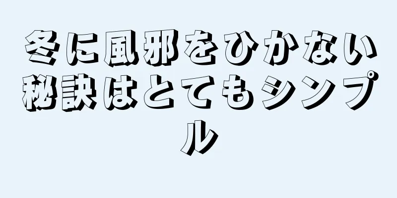 冬に風邪をひかない秘訣はとてもシンプル