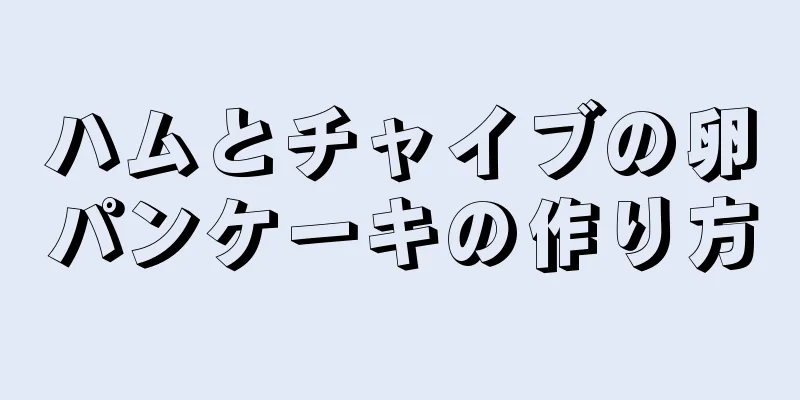 ハムとチャイブの卵パンケーキの作り方