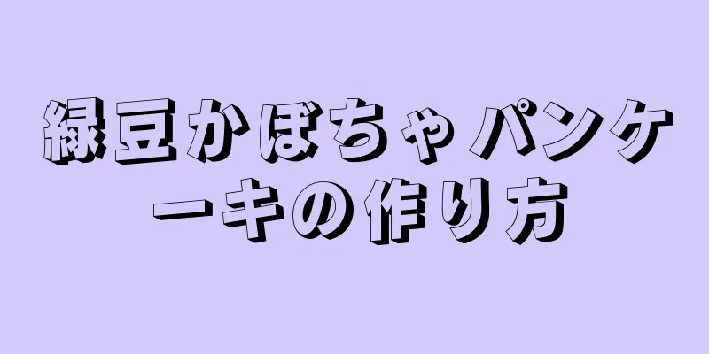 緑豆かぼちゃパンケーキの作り方