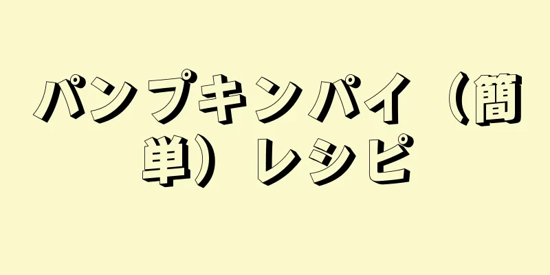 パンプキンパイ（簡単）レシピ