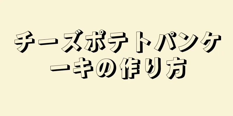 チーズポテトパンケーキの作り方