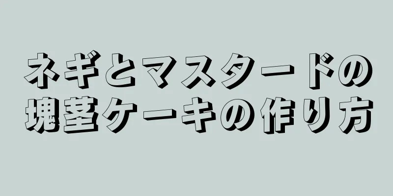 ネギとマスタードの塊茎ケーキの作り方