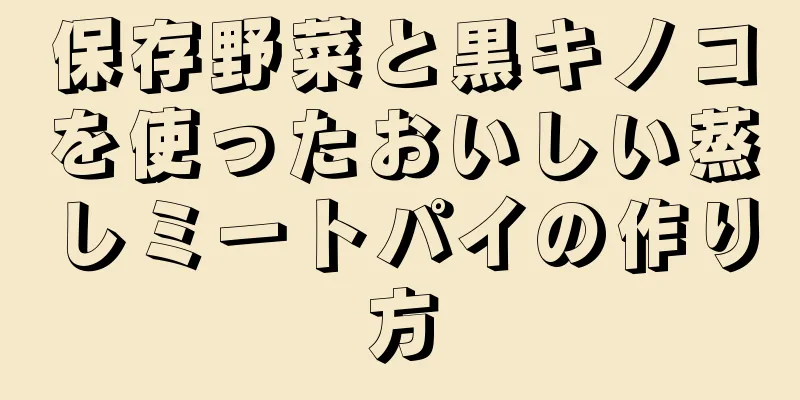 保存野菜と黒キノコを使ったおいしい蒸しミートパイの作り方