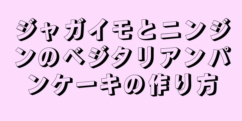 ジャガイモとニンジンのベジタリアンパンケーキの作り方