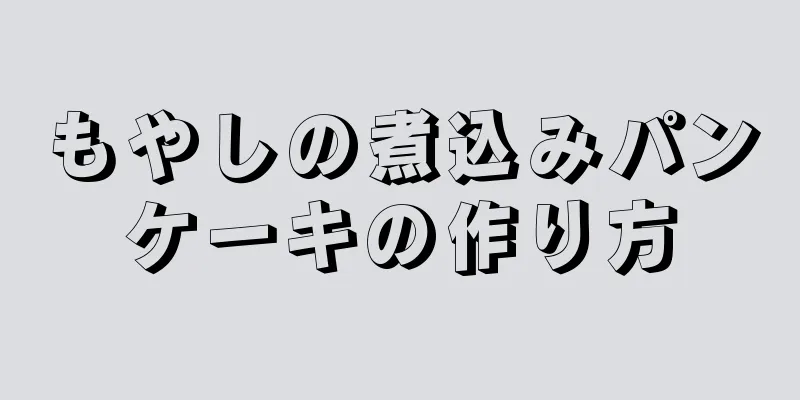 もやしの煮込みパンケーキの作り方