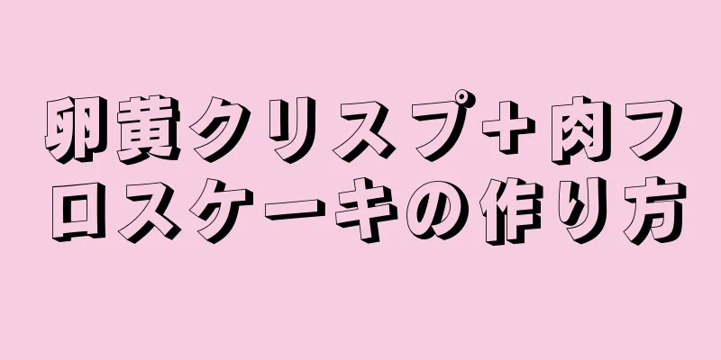 卵黄クリスプ＋肉フロスケーキの作り方