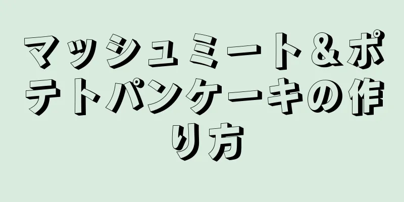 マッシュミート＆ポテトパンケーキの作り方