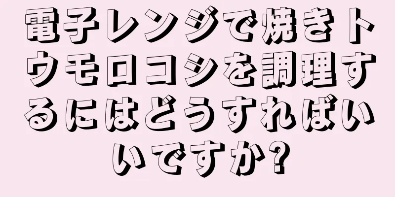 電子レンジで焼きトウモロコシを調理するにはどうすればいいですか?