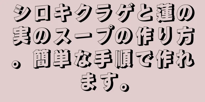 シロキクラゲと蓮の実のスープの作り方。簡単な手順で作れます。