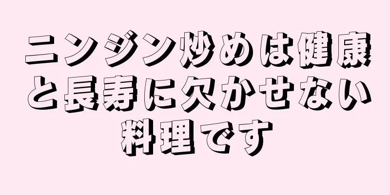 ニンジン炒めは健康と長寿に欠かせない料理です