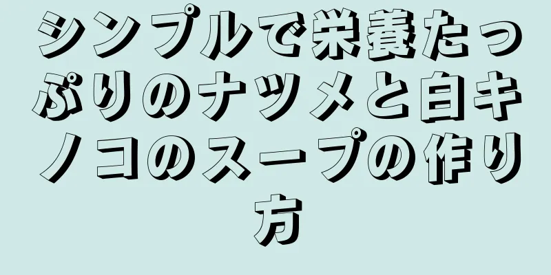 シンプルで栄養たっぷりのナツメと白キノコのスープの作り方