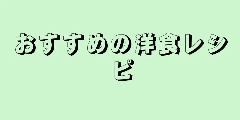 おすすめの洋食レシピ