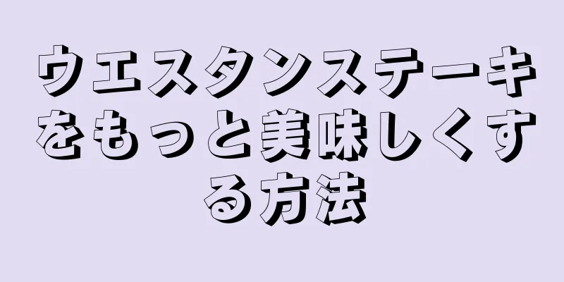 ウエスタンステーキをもっと美味しくする方法