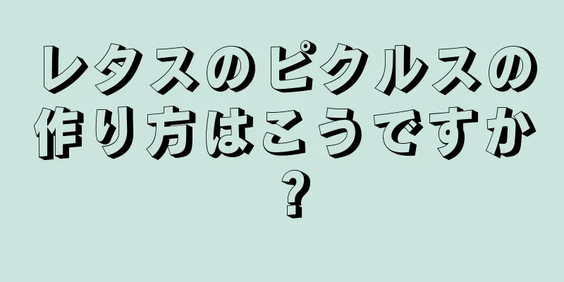 レタスのピクルスの作り方はこうですか？