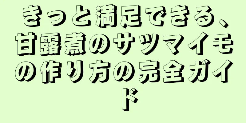 きっと満足できる、甘露煮のサツマイモの作り方の完全ガイド