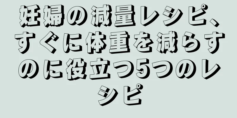 妊婦の減量レシピ、すぐに体重を減らすのに役立つ5つのレシピ