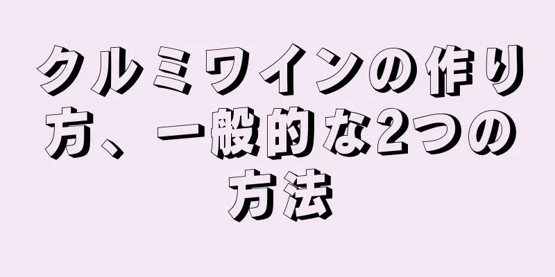 クルミワインの作り方、一般的な2つの方法