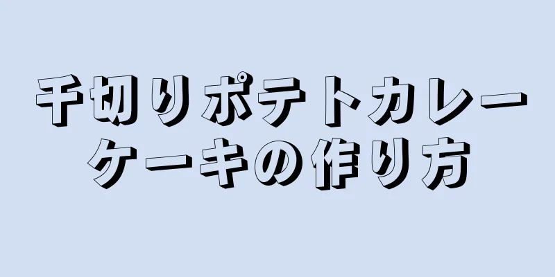 千切りポテトカレーケーキの作り方