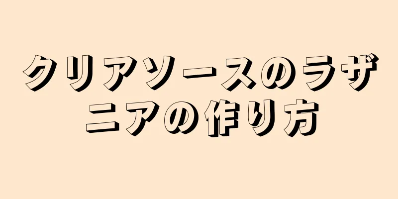 クリアソースのラザニアの作り方