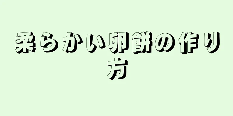 柔らかい卵餅の作り方