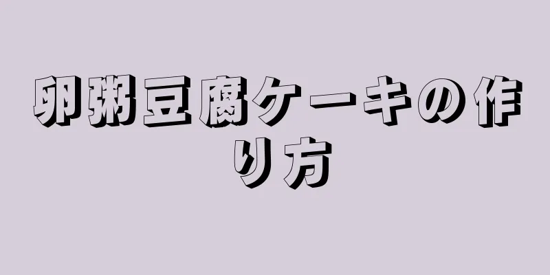 卵粥豆腐ケーキの作り方