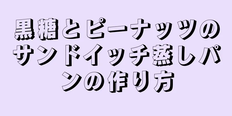 黒糖とピーナッツのサンドイッチ蒸しパンの作り方