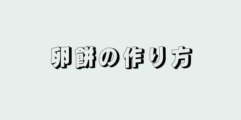 卵餅の作り方