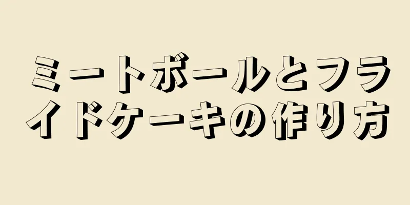 ミートボールとフライドケーキの作り方