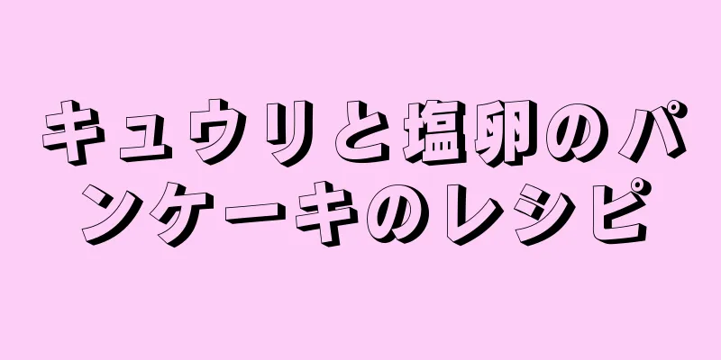 キュウリと塩卵のパンケーキのレシピ