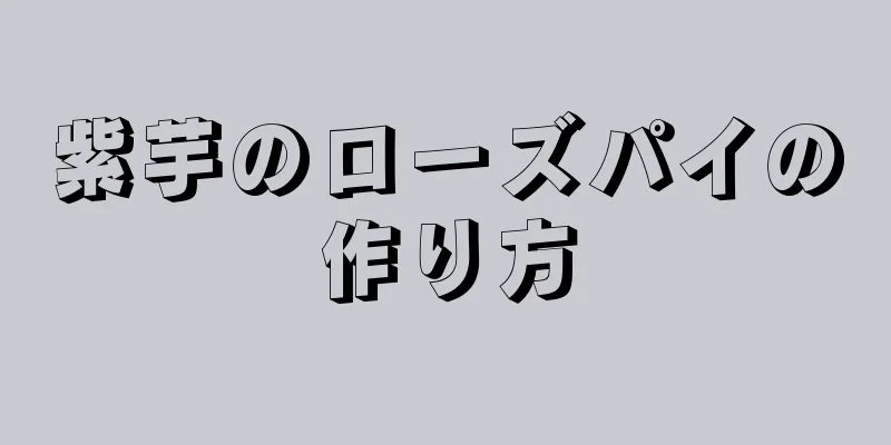 紫芋のローズパイの作り方