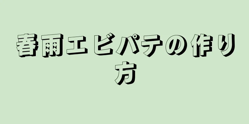 春雨エビパテの作り方