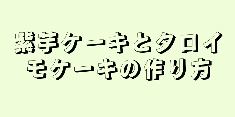 紫芋ケーキとタロイモケーキの作り方