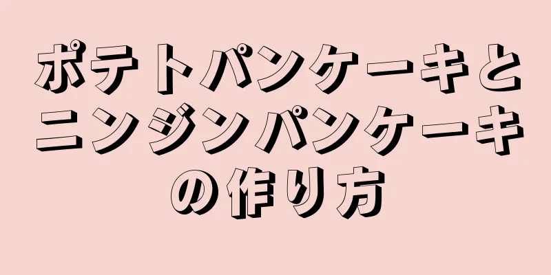 ポテトパンケーキとニンジンパンケーキの作り方