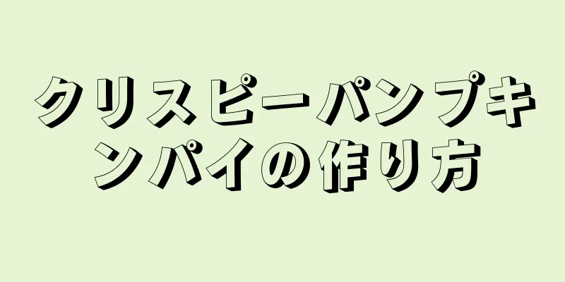 クリスピーパンプキンパイの作り方