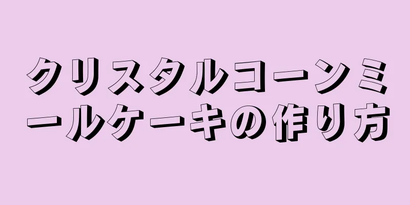 クリスタルコーンミールケーキの作り方