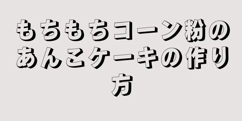 もちもちコーン粉のあんこケーキの作り方