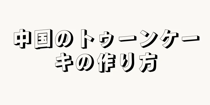 中国のトゥーンケーキの作り方