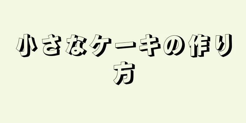 小さなケーキの作り方