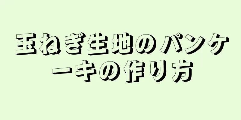 玉ねぎ生地のパンケーキの作り方