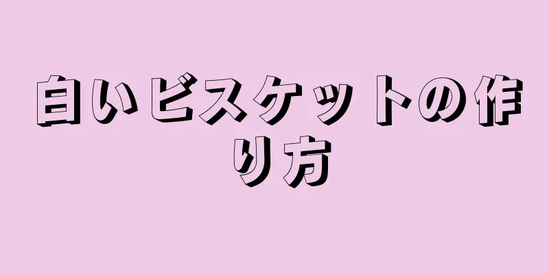 白いビスケットの作り方