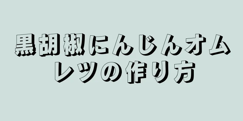 黒胡椒にんじんオムレツの作り方