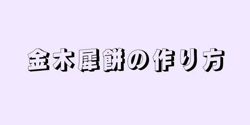 金木犀餅の作り方